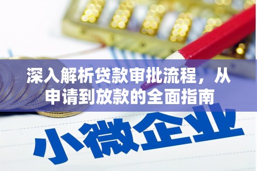 岭东深入解析贷款审批流程，从申请到放款的全面指南