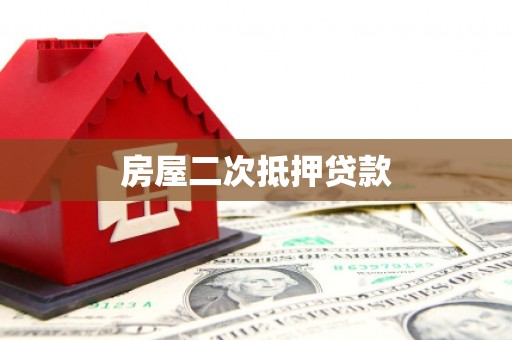 岭东房屋二次抵押贷款