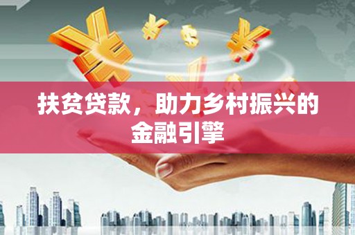岭东扶贫贷款，助力乡村振兴的金融引擎