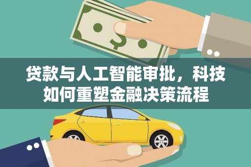 岭东贷款与人工智能审批，科技如何重塑金融决策流程