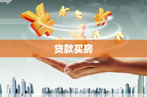 岭东贷款买房