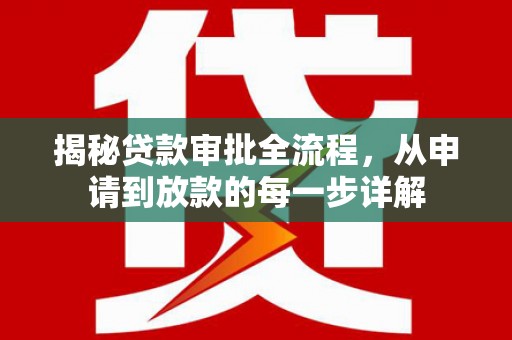 岭东揭秘贷款审批全流程，从申请到放款的每一步详解
