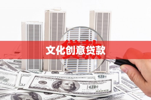 岭东文化创意贷款