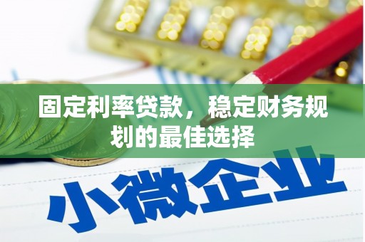 岭东固定利率贷款，稳定财务规划的最佳选择