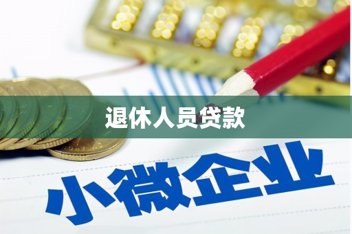 岭东退休人员贷款