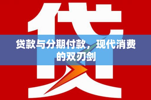 岭东贷款与分期付款，现代消费的双刃剑