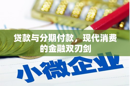 岭东贷款与分期付款，现代消费的金融双刃剑