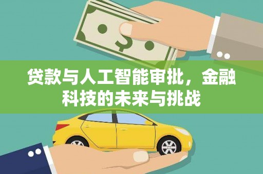 岭东贷款与人工智能审批，金融科技的未来与挑战