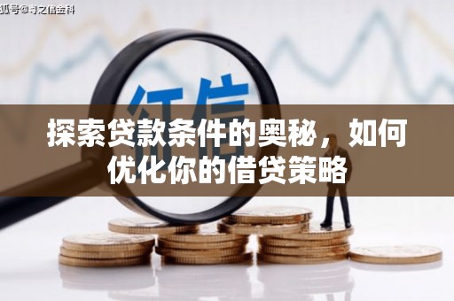 岭东探索贷款条件的奥秘，如何优化你的借贷策略