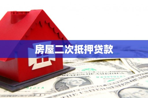 岭东房屋二次抵押贷款