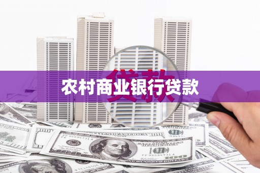 岭东农村商业银行贷款