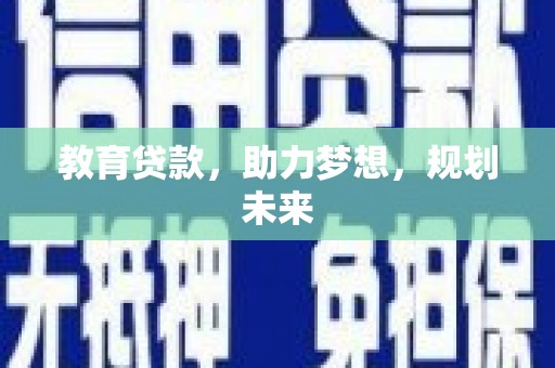 岭东教育贷款，助力梦想，规划未来