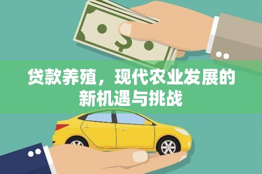 岭东贷款养殖，现代农业发展的新机遇与挑战