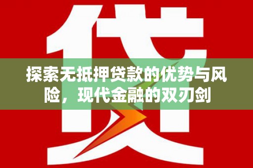 岭东探索无抵押贷款的优势与风险，现代金融的双刃剑
