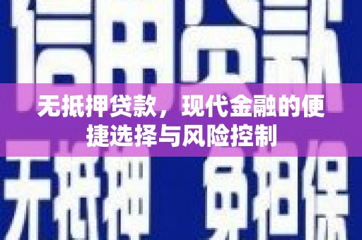 岭东无抵押贷款，现代金融的便捷选择与风险控制