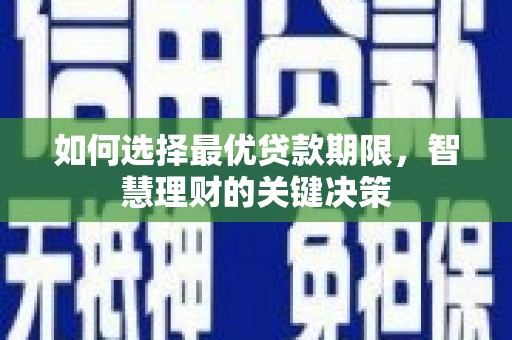 岭东如何选择最优贷款期限，智慧理财的关键决策