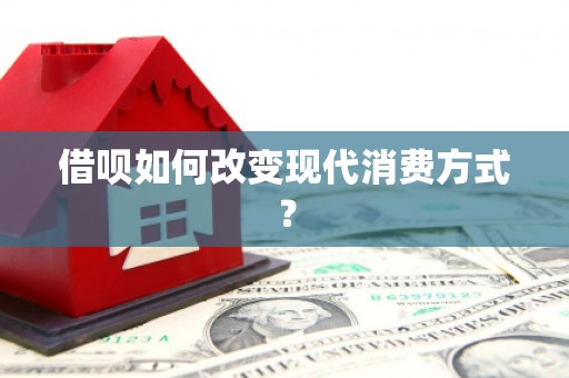 岭东借呗如何改变现代消费方式？