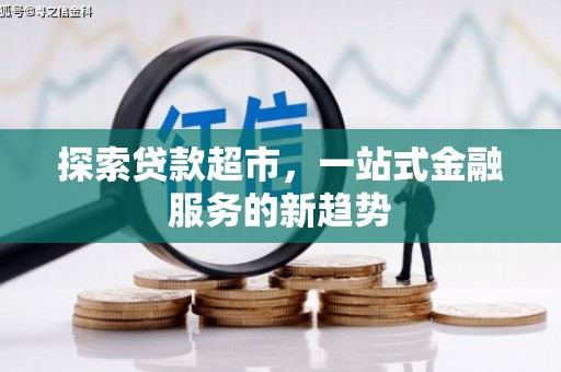 岭东探索贷款超市，一站式金融服务的新趋势