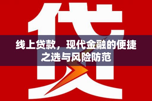 岭东线上贷款，现代金融的便捷之选与风险防范