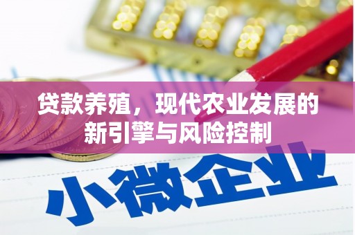 岭东贷款养殖，现代农业发展的新引擎与风险控制