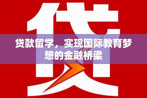 岭东贷款留学，实现国际教育梦想的金融桥梁