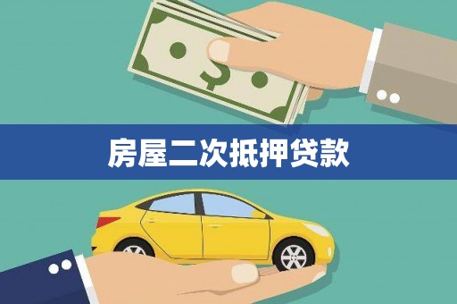 岭东房屋二次抵押贷款
