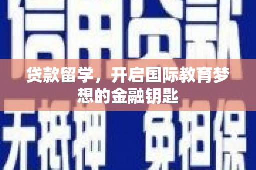 岭东贷款留学，开启国际教育梦想的金融钥匙