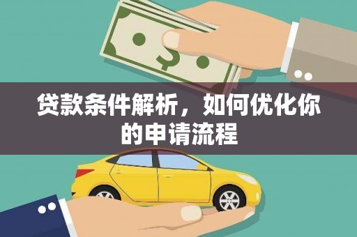 岭东贷款条件解析，如何优化你的申请流程
