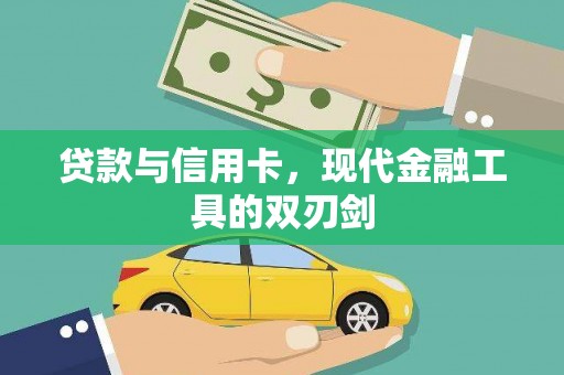 岭东贷款与信用卡，现代金融工具的双刃剑
