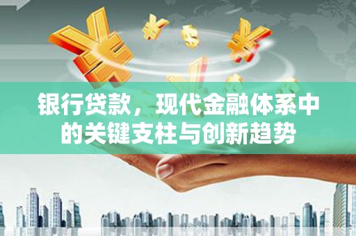 岭东银行贷款，现代金融体系中的关键支柱与创新趋势