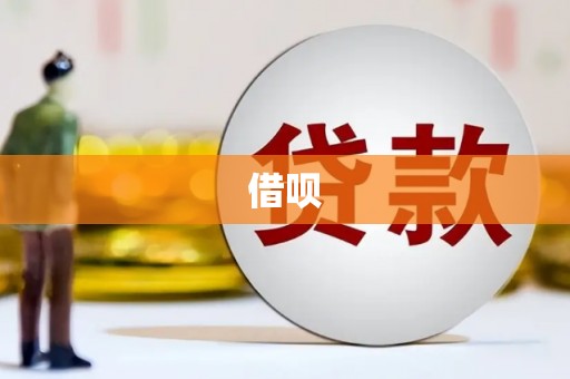 岭东借呗