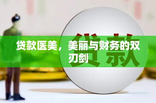 岭东贷款医美，美丽与财务的双刃剑