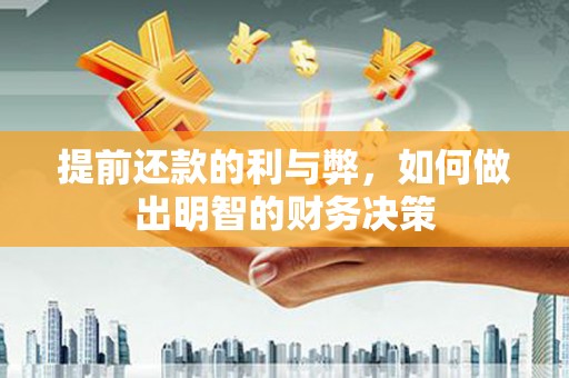 岭东提前还款的利与弊，如何做出明智的财务决策