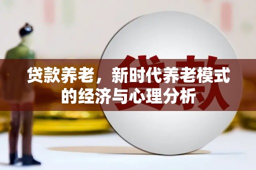 岭东贷款养老，新时代养老模式的经济与心理分析