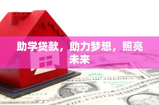 岭东助学贷款，助力梦想，照亮未来