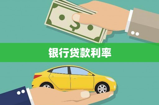 岭东银行贷款利率