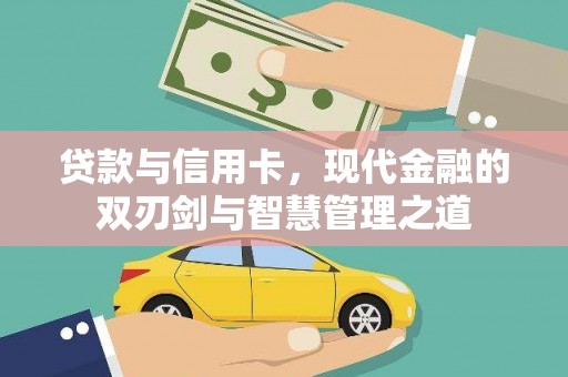 岭东贷款与信用卡，现代金融的双刃剑与智慧管理之道