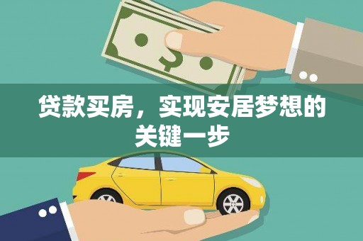 岭东贷款买房，实现安居梦想的关键一步
