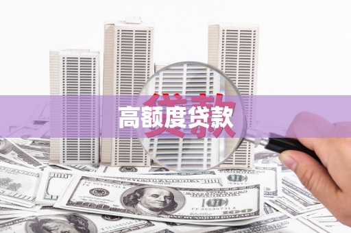 岭东高额度贷款