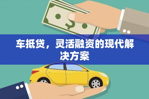 岭东车抵贷，灵活融资的现代解决方案