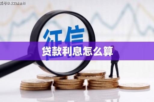 岭东贷款利息怎么算