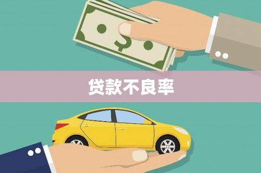 岭东贷款不良率