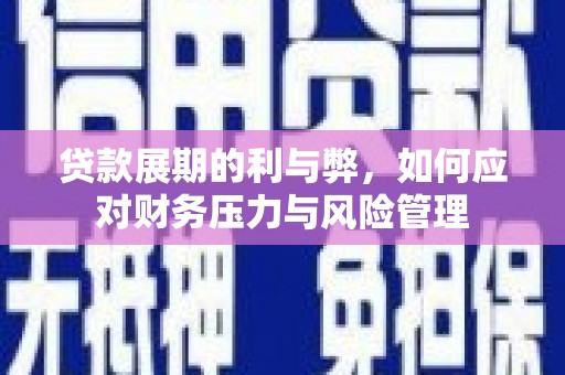岭东贷款展期的利与弊，如何应对财务压力与风险管理