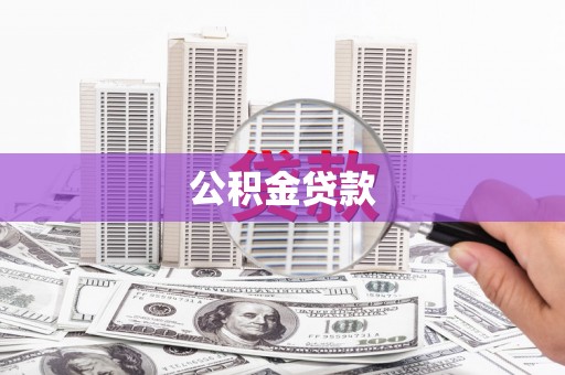 岭东公积金贷款