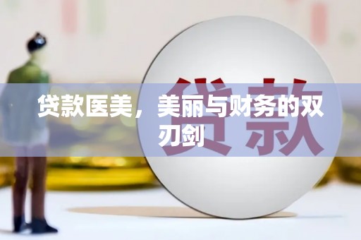 岭东贷款医美，美丽与财务的双刃剑