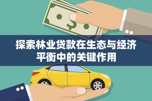 岭东探索林业贷款在生态与经济平衡中的关键作用