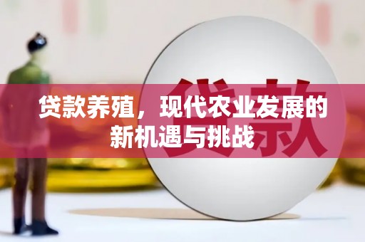 岭东贷款养殖，现代农业发展的新机遇与挑战