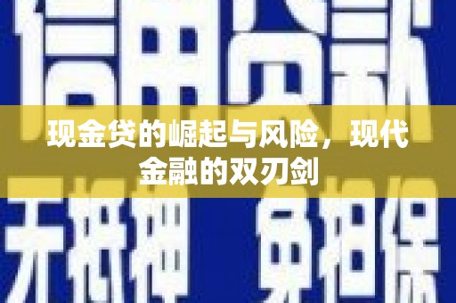 岭东现金贷的崛起与风险，现代金融的双刃剑
