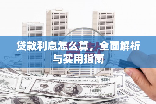 岭东贷款利息怎么算，全面解析与实用指南