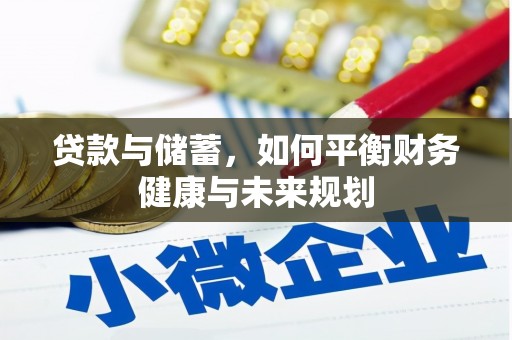 岭东贷款与储蓄，如何平衡财务健康与未来规划
